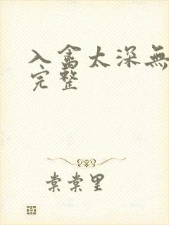 入禽太深无删减完整