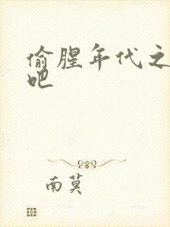 偷腥年代之更新吧