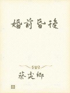 婚前昏后