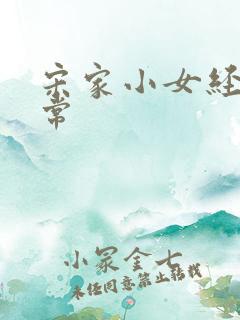 宋家小女经营日常