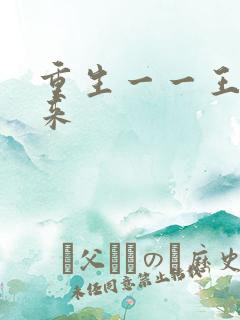 重生一一王者归来