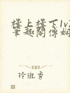 楼上楼下1v2笔趣阁傅娴翎