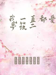 我一直都爱你 梦筱二