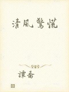 清风惊慌