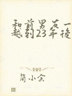 和前男友一起穿越到23年后