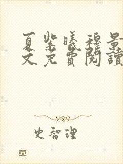 夏紫曦穆景天全文免费阅读无弹窗