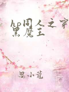 hp同人之穿成黑魔王