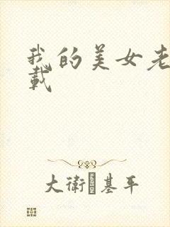 我的美女老总下载