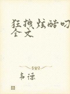 狂拽炫酷叼炸天全文