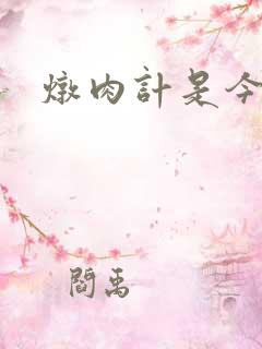 炖肉计是今海棠
