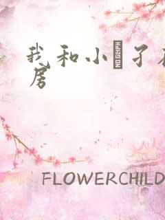 我和小娻孑在厨房