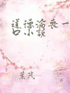 道德沦丧一家3口小说