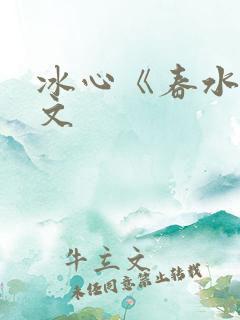 冰心《春水》原文