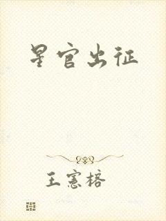 星官出征