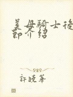 美母骑士后续章节介绍