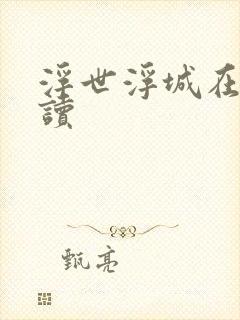 浮世浮城在线阅读