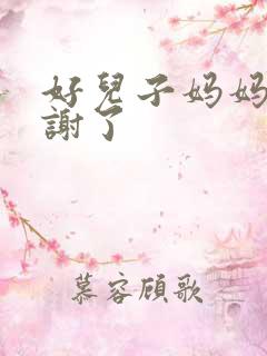 好儿子妈妈要快谢了