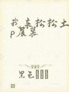 我来松松土pop展慕