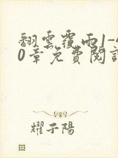 翻云覆雨1-40章免费阅读