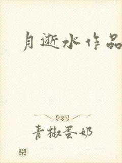 月逝水作品