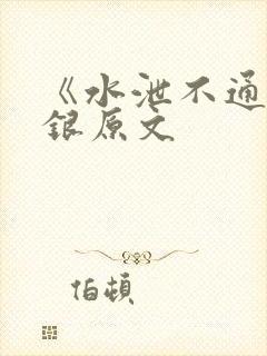 《水泄不通》金银原文