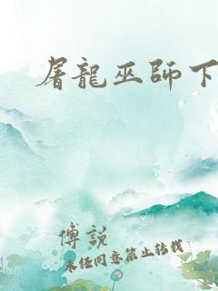 屠龙巫师下载