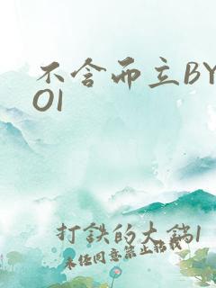 不含而立BYBOI