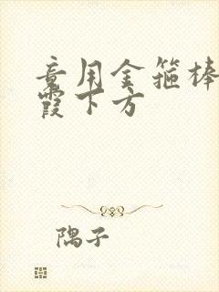 竟用金箍棒对紫霞下方