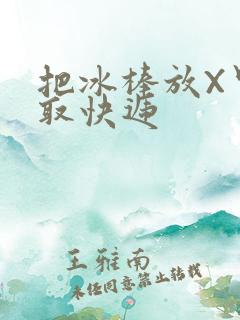 把冰棒放X里去取快递