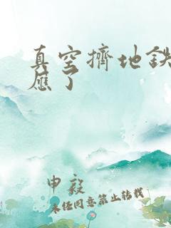 真空挤地铁有反应了