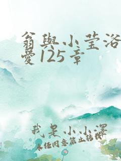 翁与小莹浴室欢爱125章