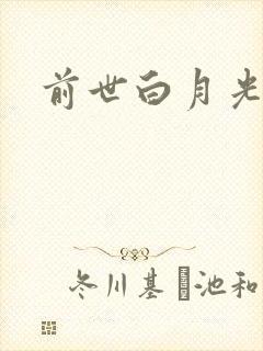 前世白月光