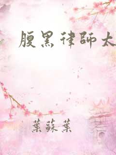 腹黑律师太危险