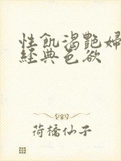 性饥渴艳妇K8经典色欲