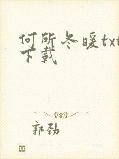 何所冬暖txt下载