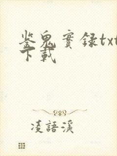 鉴鬼实录txt下载