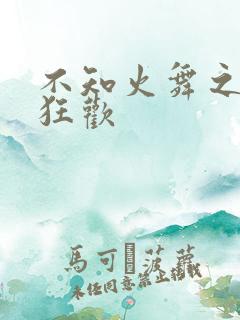 不知火舞之公园狂欢