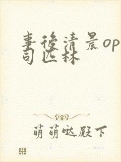 事后清晨op阿司匹林