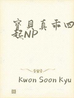 宝贝真乖四人一起NP