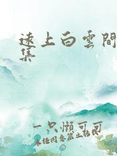 远上白云间作品集