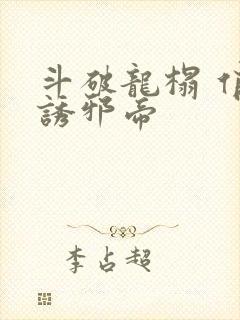 斗破龙榻 俏妃诱邪帝