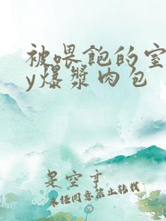 被喂饱的室友by爆浆肉包