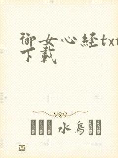 御女心经txt下载
