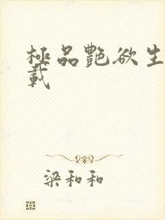 极品艳欲生活下载