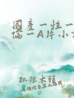 国产一性一交一伦一A片小说