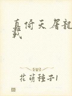 真倚天屠龙记下载