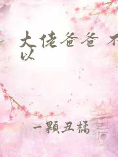 大佬爸爸 不可以