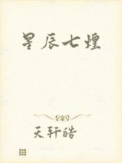 星辰七煌