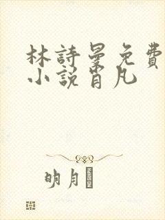林诗曼免费全文小说肖凡