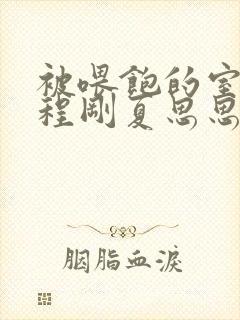 被喂饱的室友h程刚夏思思小说